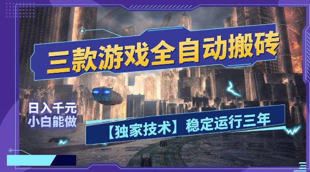三款游戏全自动搬砖,日入1k+,全天无人值守,绿色稳定,小白宝妈想做副业的都可以【揭秘】 三款游戏全自动搬砖,日入1k+,全天无人值守,绿色稳定,小白宝妈想做副业的都可以【揭秘】