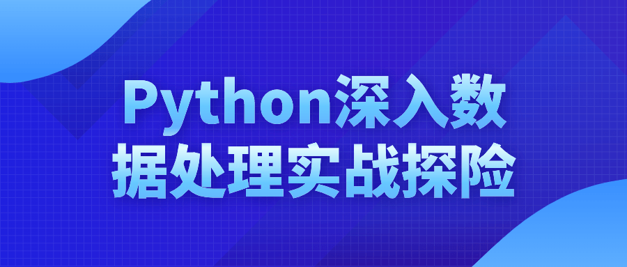 Python深入数据处理实战探险-趣奇资源网-第5张图片