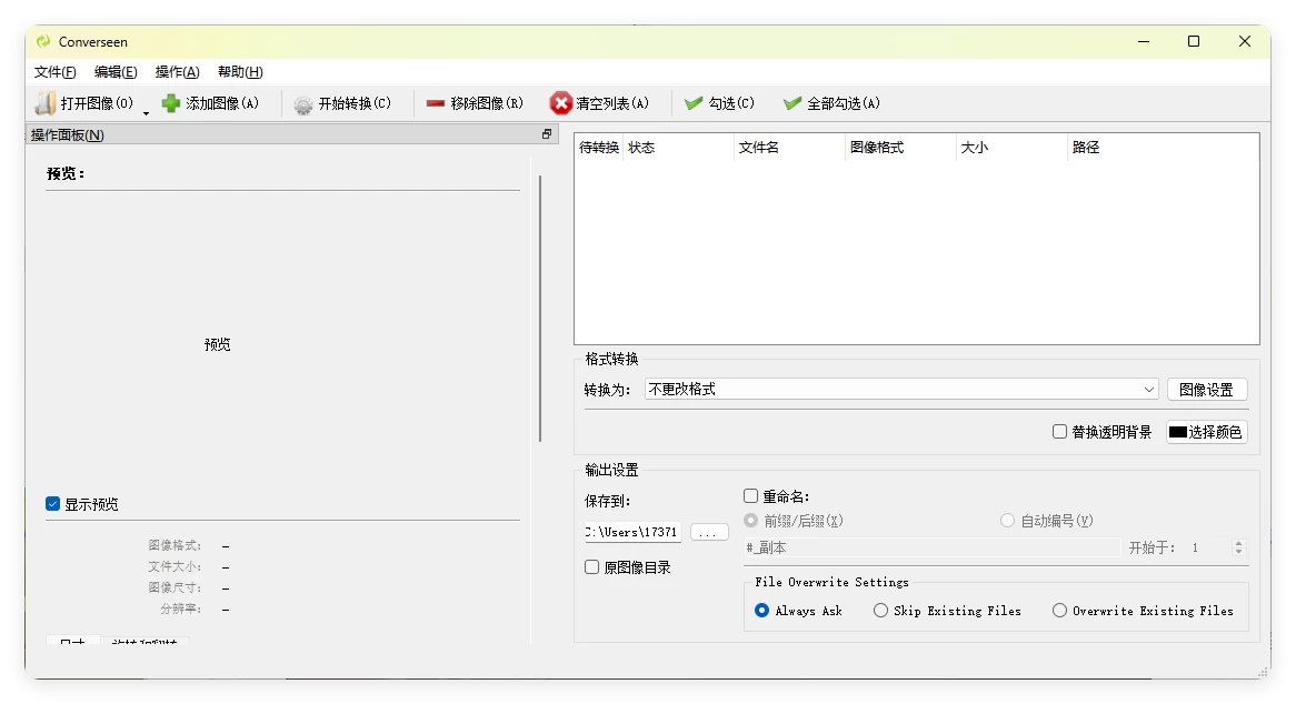 Converseen图像格式转换v0.15.2.5 绿色版 Converseen图像格式转换v0.15.2.5 绿色版