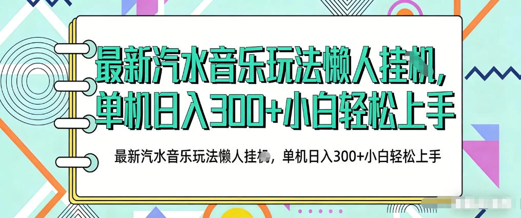 2026最新汽水音乐人项目玩法,上传音乐到抖音号里,用云手机运行,无需养号,无任何风控【揭秘】 2026最新汽水音乐人项目玩法,上传音乐到抖音号里,用云手机运行,无需养号,无任何风控【揭秘】