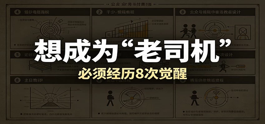 某公众号付费文章：想成为“老司机”，必须经历8次觉醒