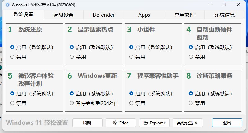 Windows11轻松设置v1.11绿色版-趣奇资源网-第6张图片 Windows11轻松设置v1.11绿色版-趣奇资源网-第6张图片
