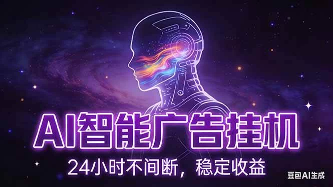 （17109期）AI智能广告挂机项目，全自动化运行，电脑项目，无配置要求，单机150+收益，新手小白可速上手…