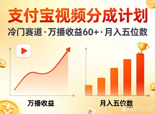 支付宝视频分成计划，做冷门赛道，万播收益60+，月入五位数！