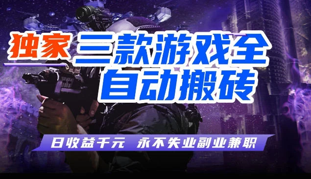 三款全自动游戏挂G项目,轻松日入1K,纯无脑操作,长期稳定【揭秘】