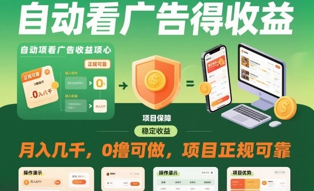 自动看广告就能得收益，月入几千，0撸可做，项目正规可靠【揭秘】