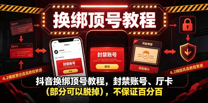 抖音换绑顶号教程,封禁账号、Ting卡(部分可以脱掉),不保证百分百 抖音换绑顶号教程,封禁账号、Ting卡(部分可以脱掉),不保证百分百