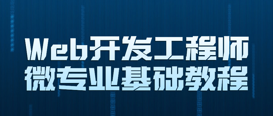 Web开发工程师微专业基础教程-趣奇资源网-第5张图片