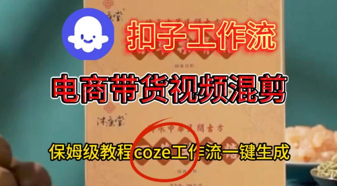 Coze扣子工作流一键生成电啇带货混剪视频,保姆级搭建教学