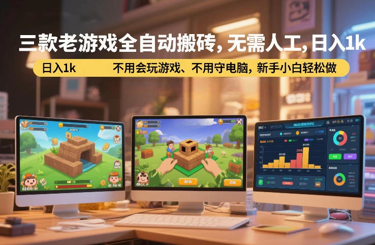 三款老游戏全自动搬砖,无需人工,日入1k,不用会玩游戏、不用守电脑,新手小白轻松做【揭秘】 三款老游戏全自动搬砖,无需人工,日入1k,不用会玩游戏、不用守电脑,新手小白轻松做【揭秘】