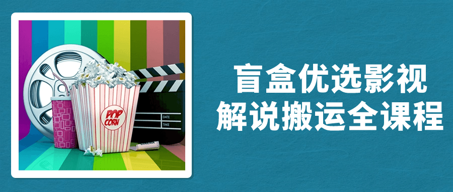 盲盒优选影视解说搬运全课程-趣奇资源网-第5张图片