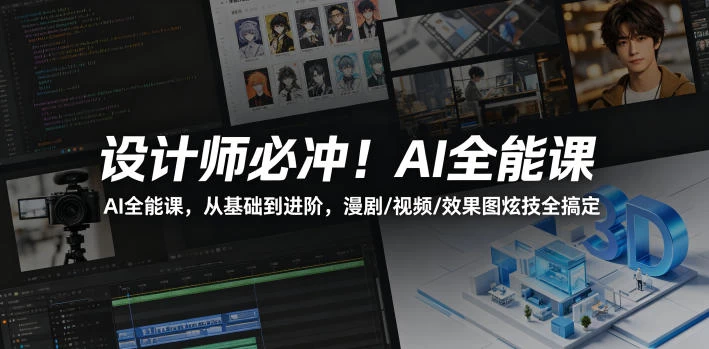 设计师必冲！AI全能课，从基础到进阶，漫剧/视频/效果图炫技全搞定