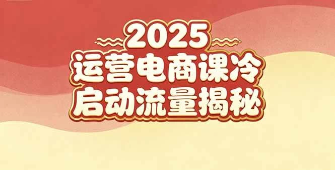 （16699期）2025小红书运营电商课：新手实战＋冷启动＋流量揭秘