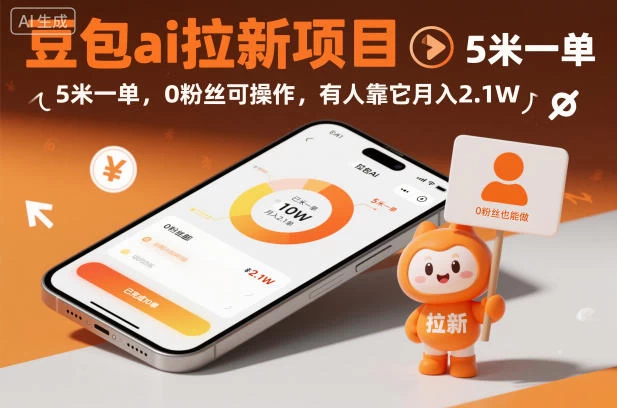 豆包ai拉新项目,5米一单,0粉丝可操作,有人靠它月入2.1W 豆包ai拉新项目,5米一单,0粉丝可操作,有人靠它月入2.1W