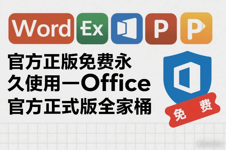 官方正版免费永久使用-Office官方正式版全家桶