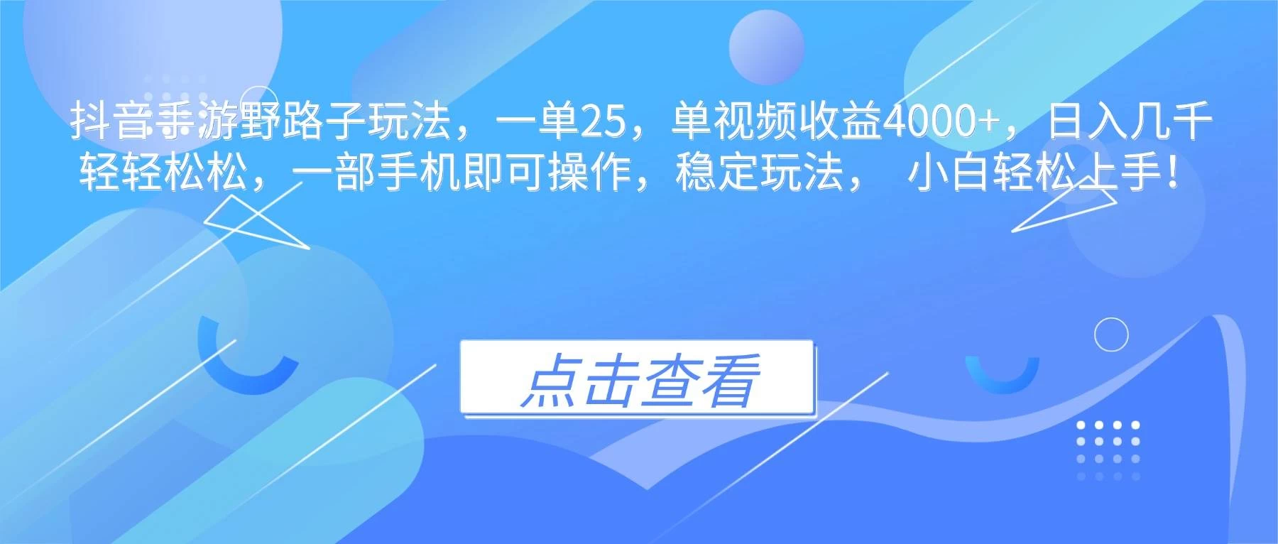 （16446期）抖音手游野路子玩法，一单25，单视频收益4000+，日入几千轻轻松松，一…