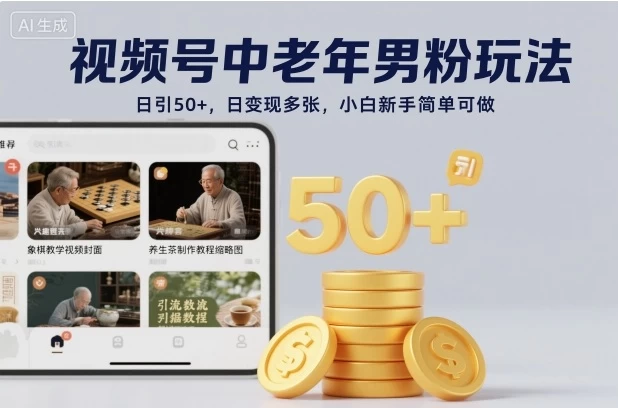 视频号中老年男粉玩法,日引50+,日变现多张,小白新手简单可做