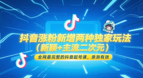 抖音涨粉新增两种独家玩法（新颖+主流二次元），全网最完整的抖音起号课，亲测有效