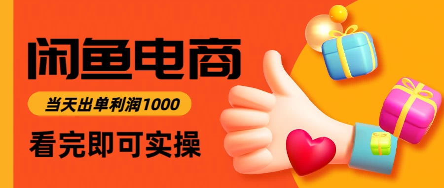 闲鱼高利润电商,当天上架当天出单,一单利润300 闲鱼高利润电商,当天上架当天出单,一单利润300