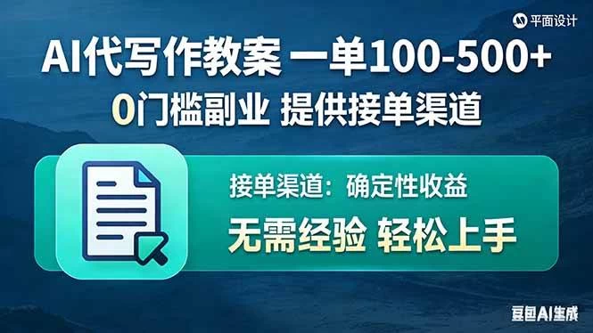 （17538期）AI代写作教案，一单100-500+，提供接单渠道，0门槛副业！