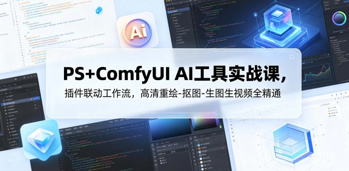 PS+ComfyUI AI工具实战课,插件联动工作流,高清重绘-抠图-生图生视频全精通 PS+ComfyUI AI工具实战课,插件联动工作流,高清重绘-抠图-生图生视频全精通