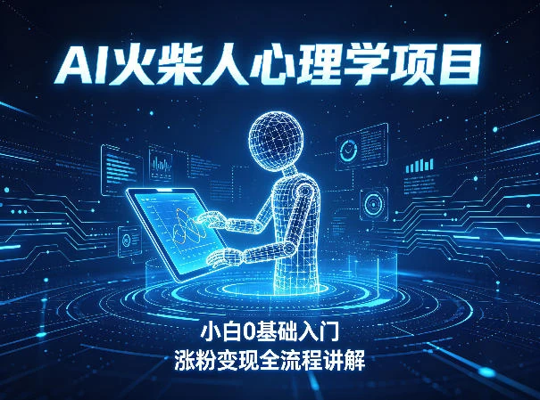AI火柴人心理学短视频项目，小白0基础入门，涨粉变现全流程讲解