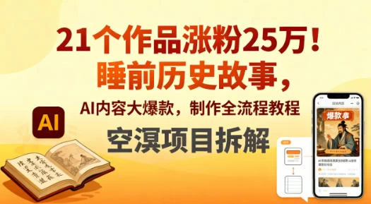 21个作品涨粉25W!睡前历史故事,AI内容大爆款,制作全流程教程