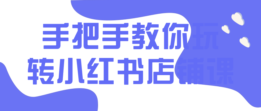 手把手教你玩转小红书店铺课-趣奇资源网-第5张图片 手把手教你玩转小红书店铺课-趣奇资源网-第5张图片