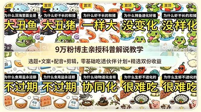 （18837期）9w粉博主亲授科普解说教学：选题+文案+配音+剪辑，零基础吃透伙伴计划+精选双份收益