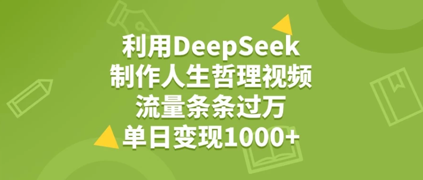 利用DeepSeek制作人生哲理视频，流量条条过万，单日变现1000+