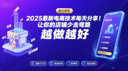 2025-2026最新电商技术每天分享,让你的店铺少走弯路,越做越好(更新26年07月) 2025-2026最新电商技术每天分享,让你的店铺少走弯路,越做越好(更新26年07月)