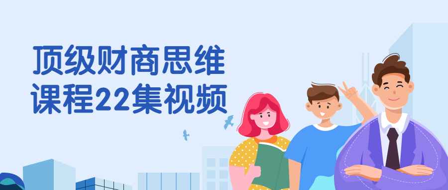 顶级财商思维课程22集视频-趣奇资源网-第5张图片