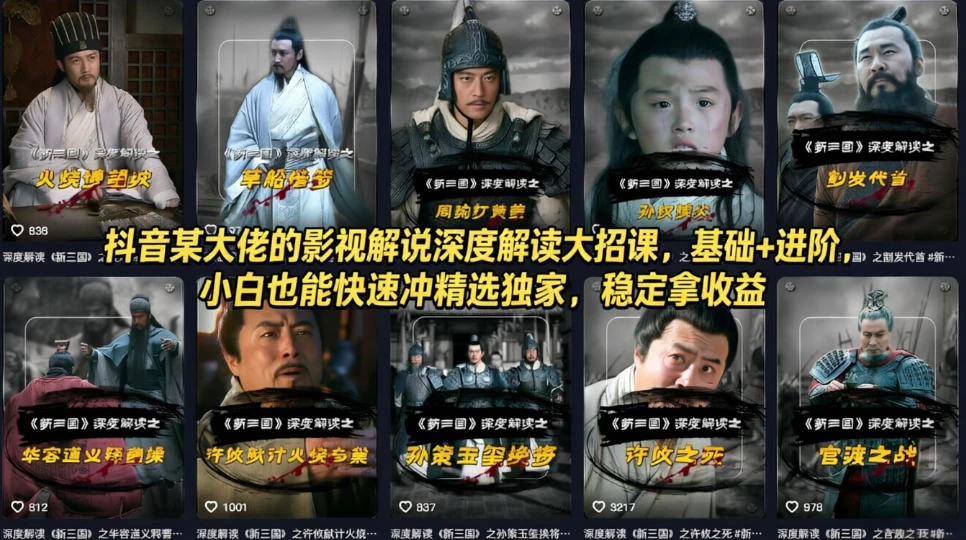 抖音某大佬的影视解说深度解读大招课,基础+进阶,小白也能快速冲精选独家,稳定拿收益 抖音某大佬的影视解说深度解读大招课,基础+进阶,小白也能快速冲精选独家,稳定拿收益