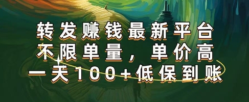 正规转发挣钱,最新平台,不限单量,单价高,一天100+低保到账【揭秘】