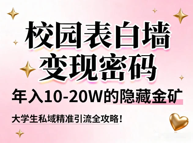 校园表白墙变现密码，年入10-20W的隐藏金矿，大学生私域精准引流全攻略！