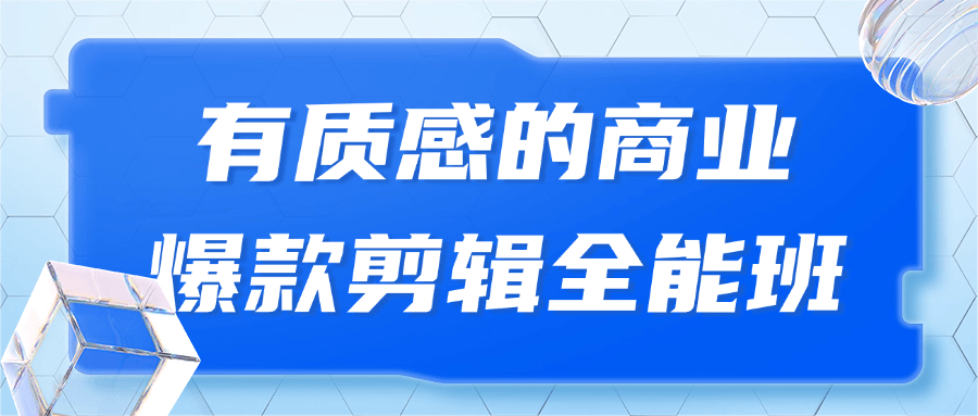 有质感的商业爆款剪辑全能班-趣奇资源网-第5张图片