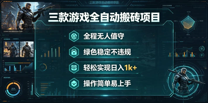 三款游戏全自动搬砖项目,全程无人值守、绿色稳定,轻松实现日入1k+,操作简单易上手【揭秘】 三款游戏全自动搬砖项目,全程无人值守、绿色稳定,轻松实现日入1k+,操作简单易上手【揭秘】