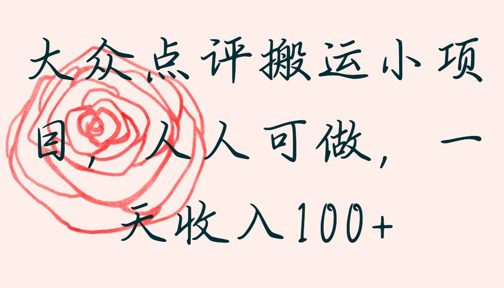 大众点评搬运小项目，人人可做，一天收入100+