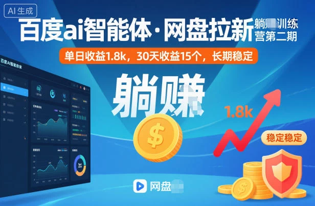 百度ai智能体·网盘拉新躺賺训练营第二期:单日收益1.8k,30天收益15个,长期稳定 百度ai智能体·网盘拉新躺賺训练营第二期:单日收益1.8k,30天收益15个,长期稳定