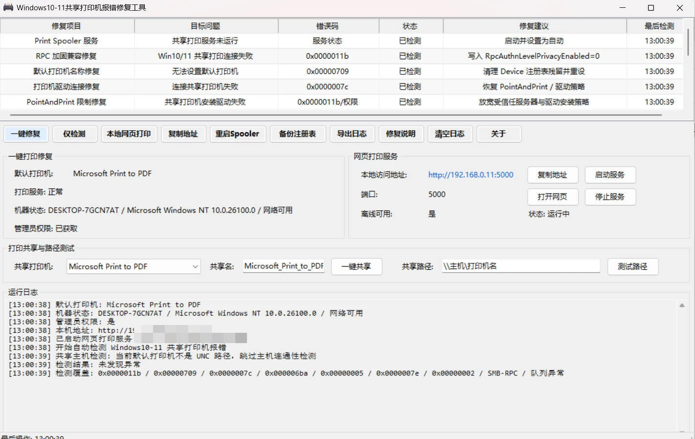 Win 10/11共享打印机报错修复工具