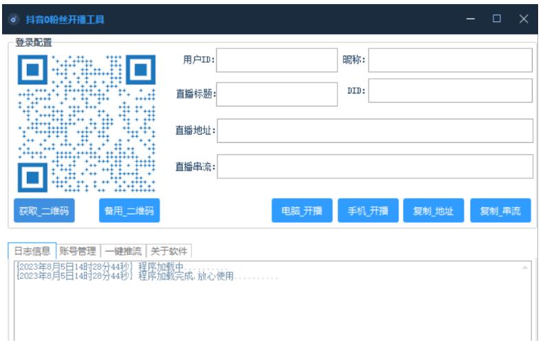 抖音0粉开播获取流工具免费版下载-趣奇资源网-第6张图片