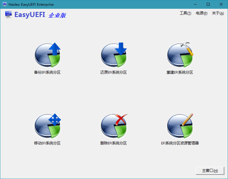Hasleo EasyUEFI v5.5单文件版-趣奇资源网-第6张图片 Hasleo EasyUEFI v5.5单文件版-趣奇资源网-第6张图片