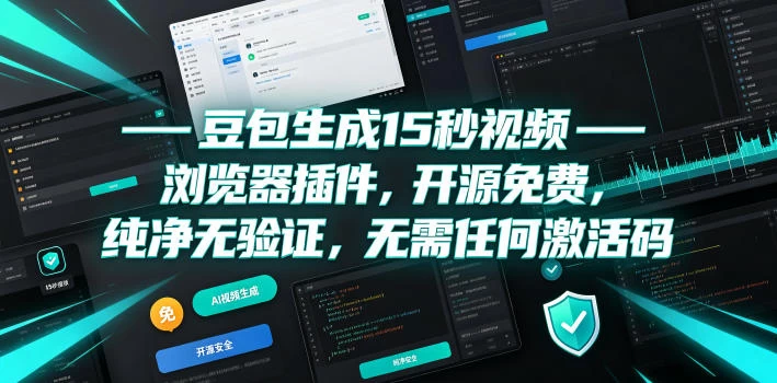 豆包生成15秒视频——浏览器插件,开源免费,纯净无验证,无需任何激活码 豆包生成15秒视频——浏览器插件,开源免费,纯净无验证,无需任何激活码