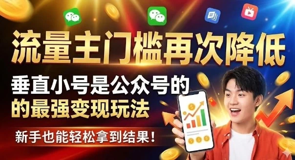 流量主门槛再次降低，垂直小号是公众号的最强变现玩法，新手也能轻松拿到结果