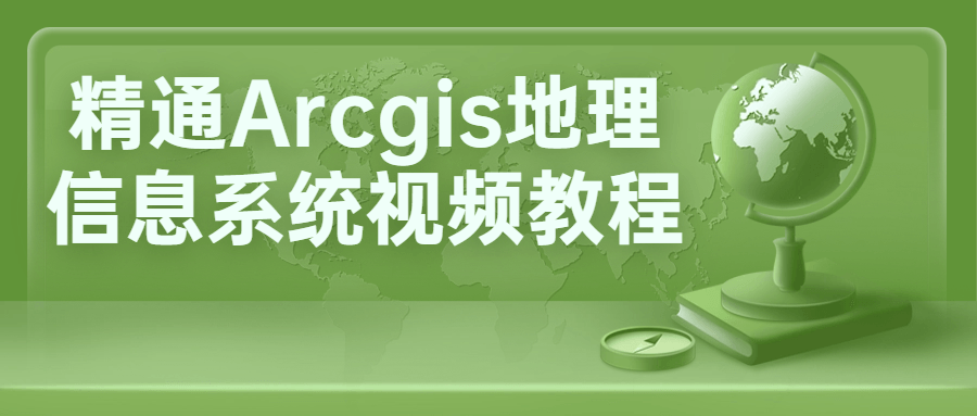 精通Arcgis地理信息系统视频教程-趣奇资源网-第5张图片