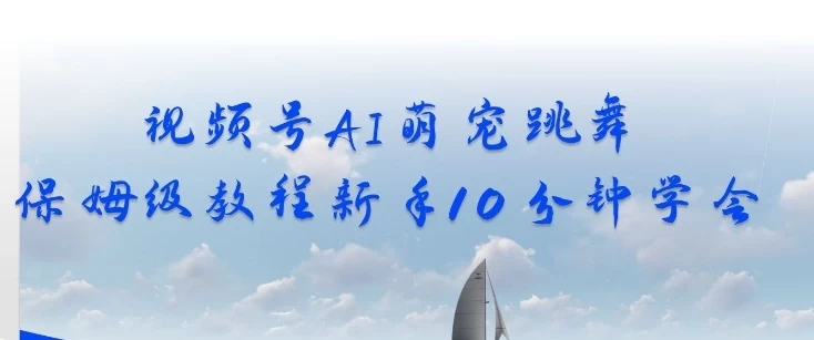 视频号AI萌宠跳舞保姆级教程，新手10分钟学会，轻松上手