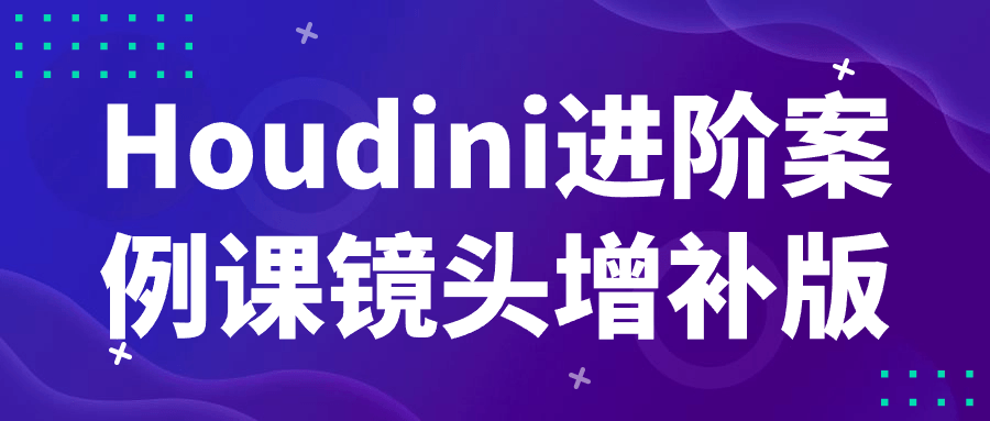 Houdini进阶案例课镜头增补版-趣奇资源网-第5张图片