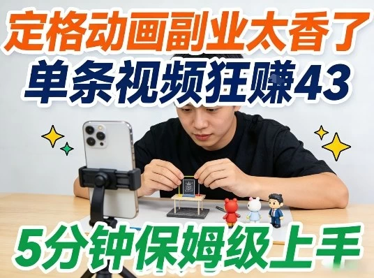 定格动画副业太香了,5分钟保姆级上手,轻松靠创意賺零花钱