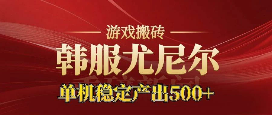 （16599期）老牌尤尼尔搬砖项目 新区开服 金币材料价值直线上升 可达月入过万的项目