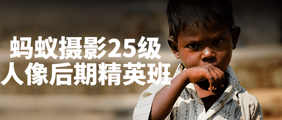 蚂蚁摄影25级人像后期精英班-趣奇资源网-第5张图片